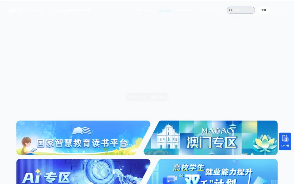 国家智慧教育公共服务平台官网首页截图，拍摄于2026-10-01
