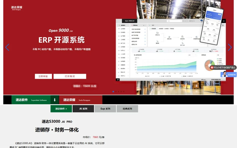 速达软件官网首页截图，拍摄于2026-10-01