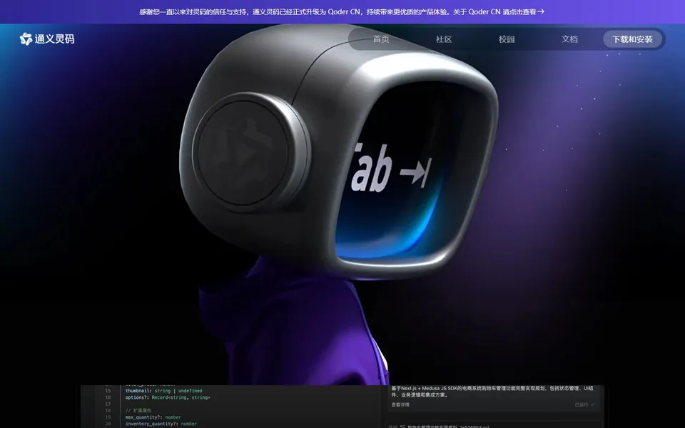 通义灵码官网首页截图，拍摄于2026-10-01