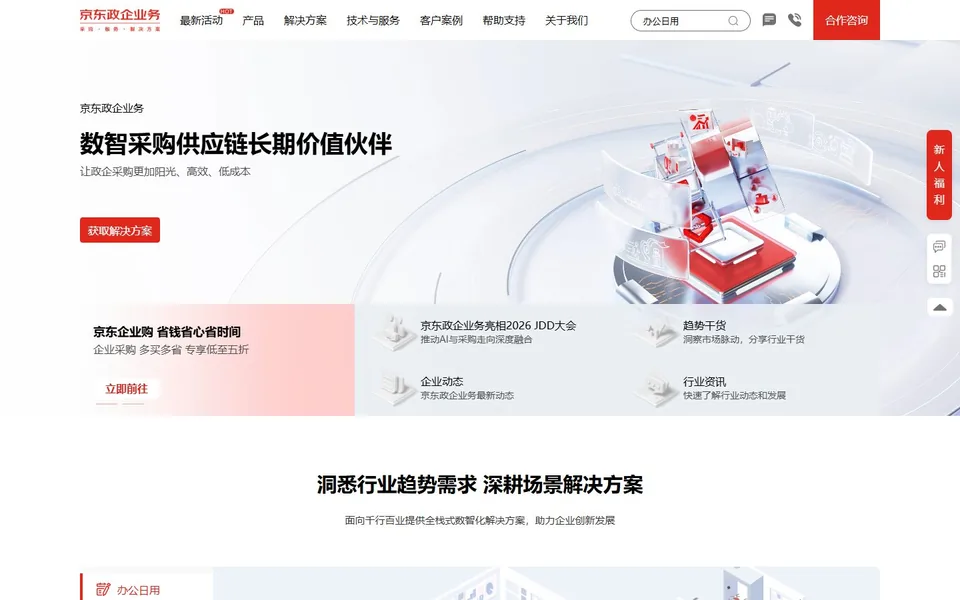 京东工业官网首页截图，拍摄于2026-10-01