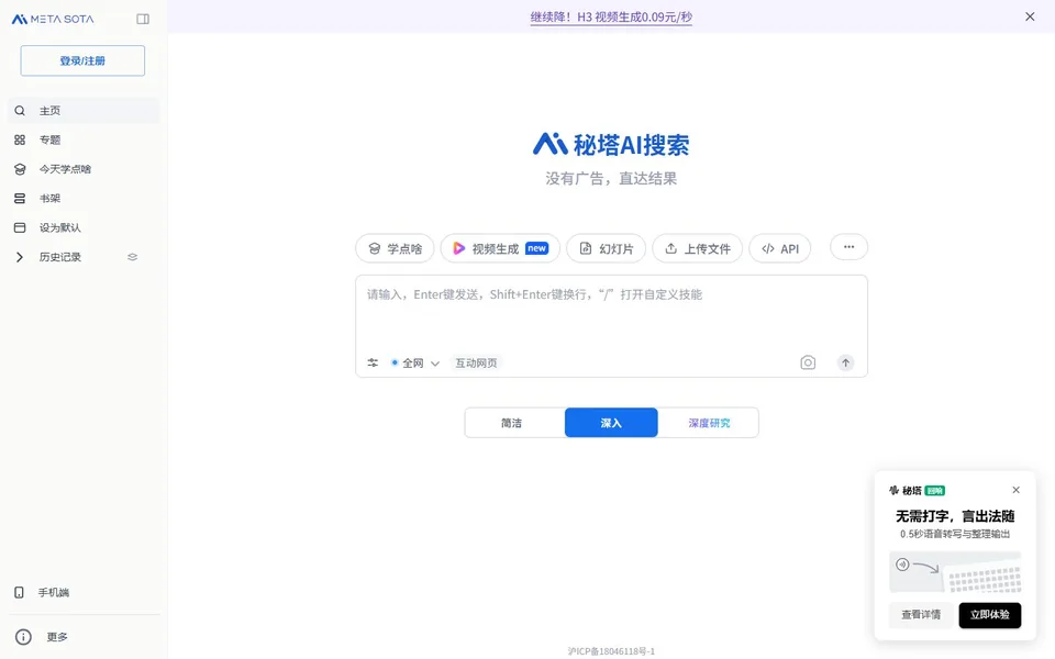 秘塔AI搜索官网首页截图，拍摄于2026-10-01