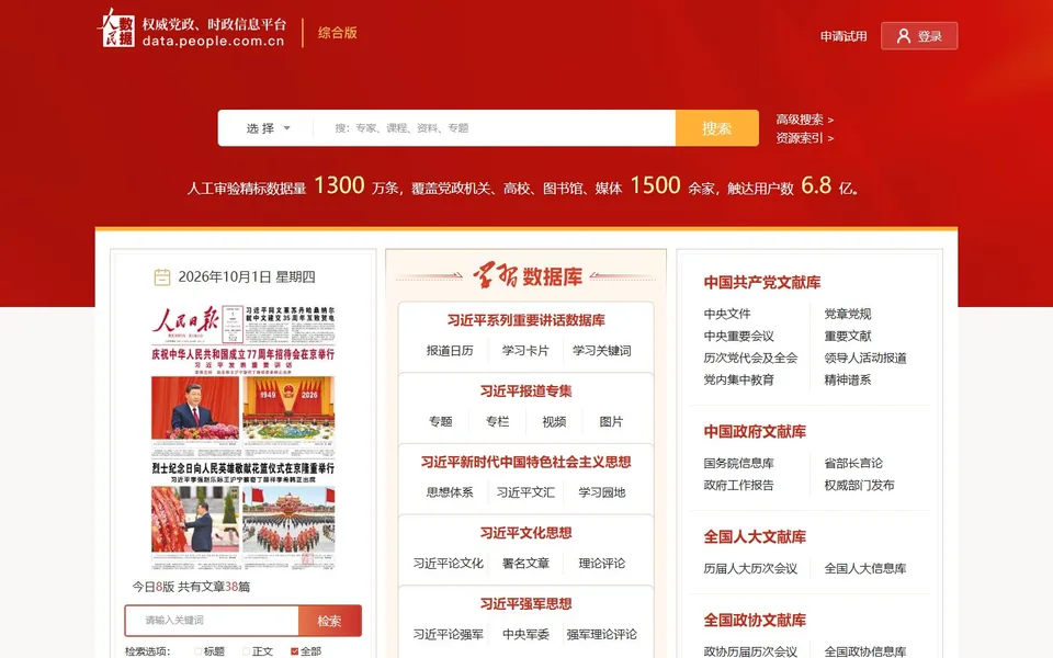 人民数据库官网首页截图，拍摄于2026-10-01