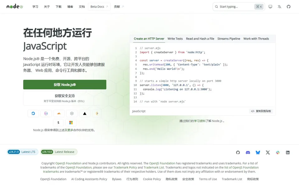 Node.js官网首页截图，拍摄于2026-10-01