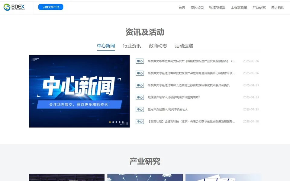 华东江苏大数据交易中心官网首页截图，拍摄于2026-10-01