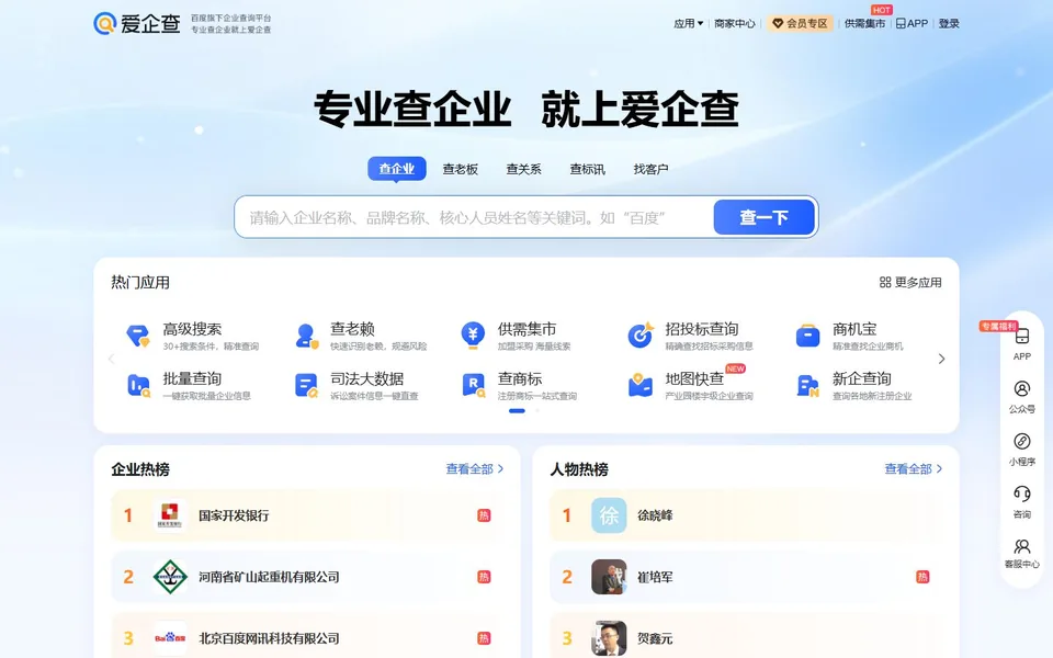 爱企查官网首页截图，拍摄于2026-10-01