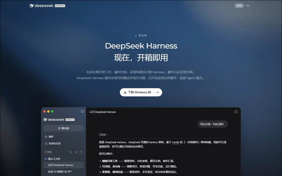DeepSeek Harness官网首页截图，拍摄于2026-10-01