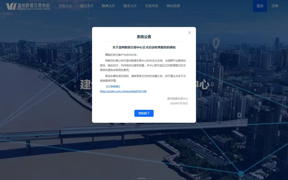 温州数据交易中心官网首页截图，拍摄于2026-10-01