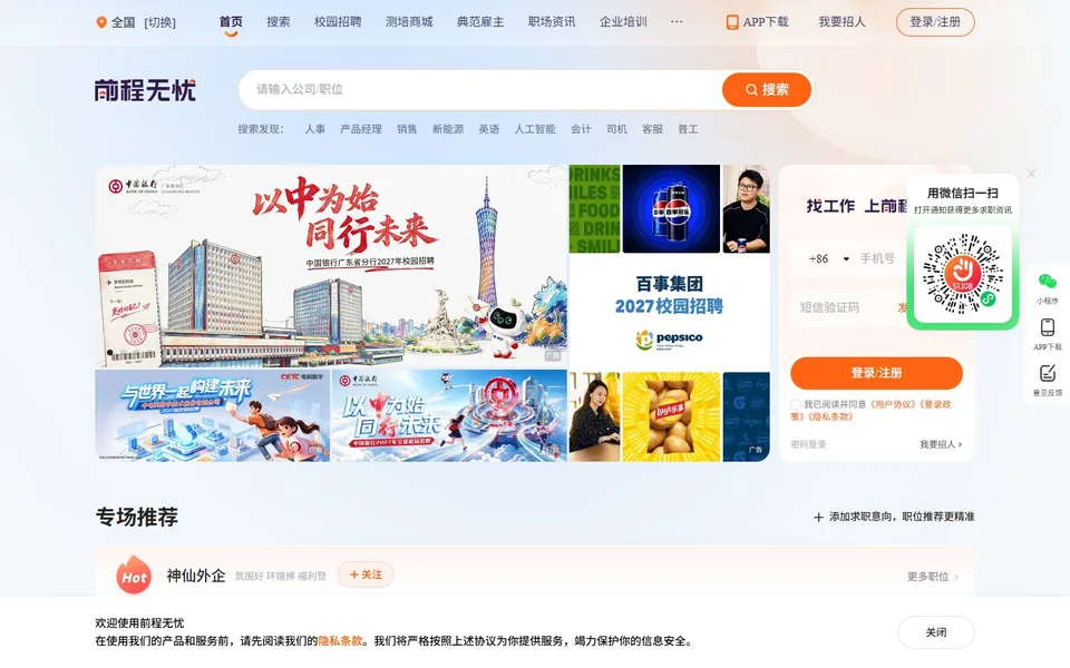 前程无忧官网首页截图，拍摄于2026-10-01