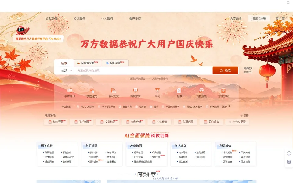 万方数据官网首页截图，拍摄于2026-10-01