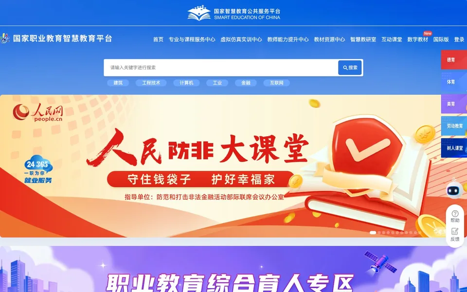 国家职业教育智慧教育平台官网首页截图，拍摄于2026-10-01