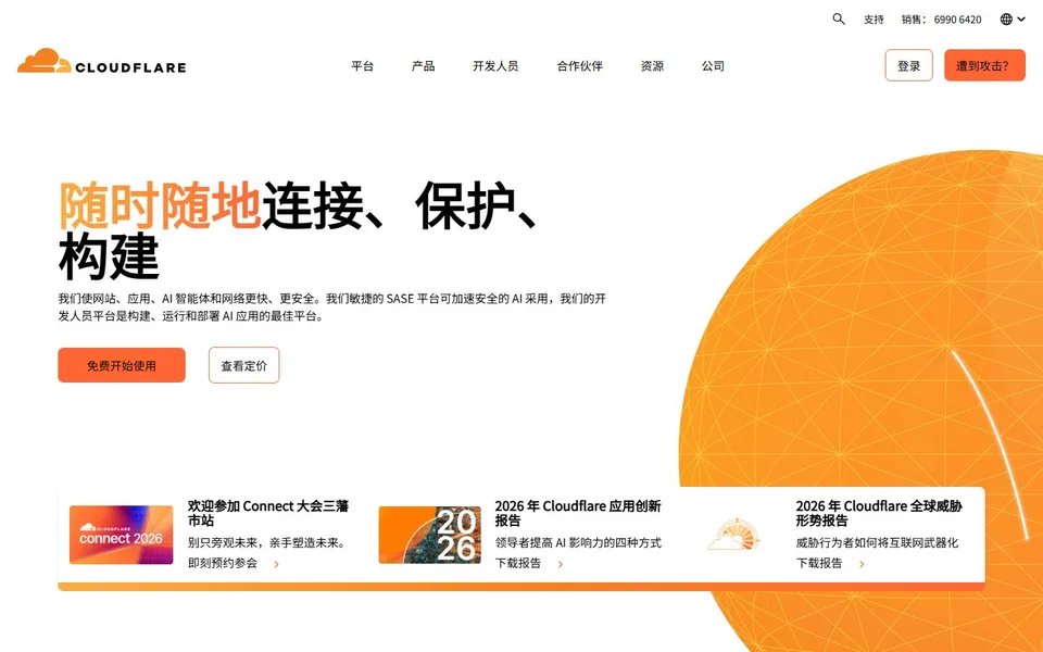 Cloudflare官网首页截图，拍摄于2026-10-01