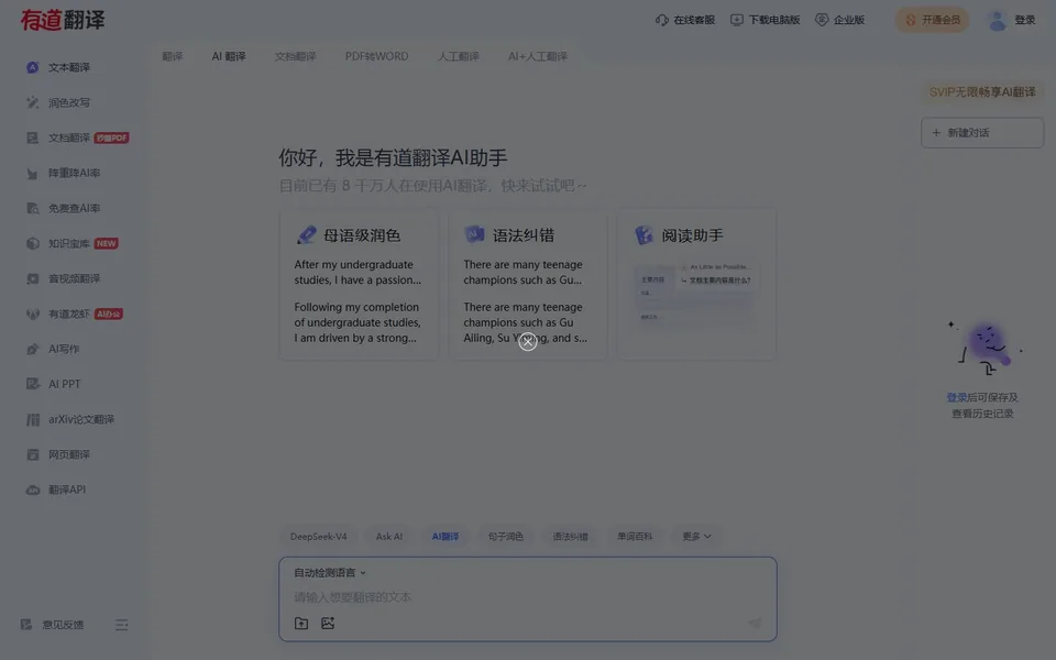 有道翻译官网首页截图，拍摄于2026-10-01