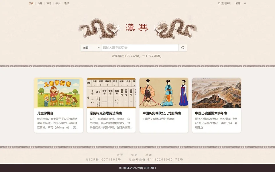 汉典官网首页截图，拍摄于2026-10-01