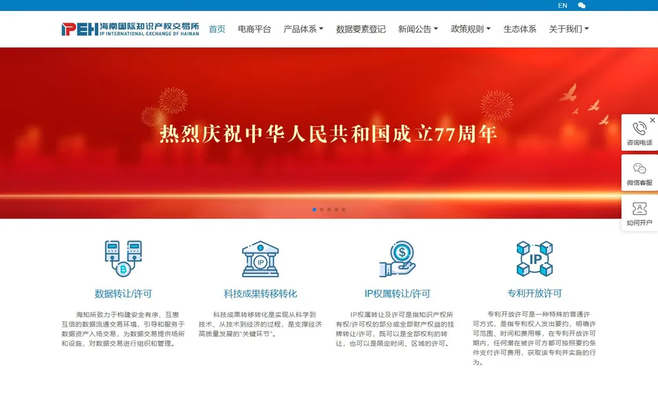 海南国际知识产权交易所官网首页截图，拍摄于2026-10-01