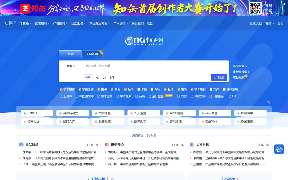 中国知网官网首页截图，拍摄于2026-10-01