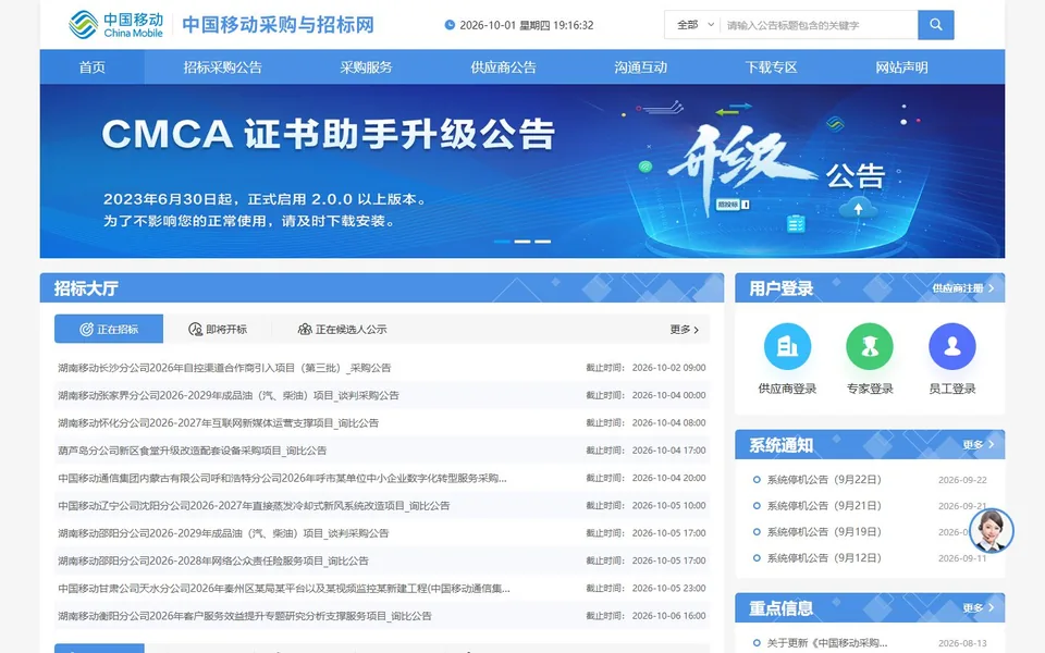 中国移动采购与招标网官网首页截图，拍摄于2026-10-01
