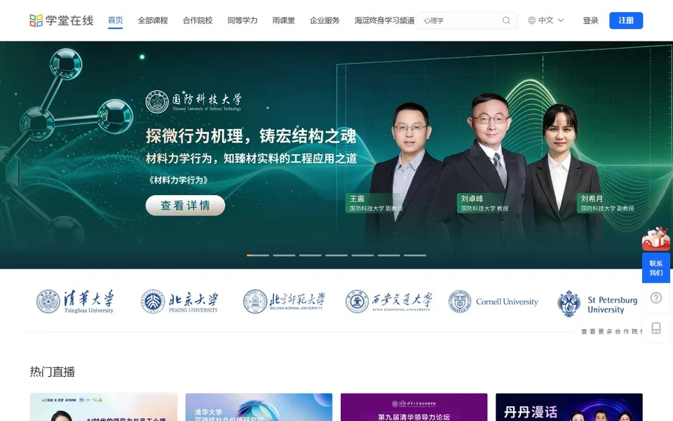 学堂在线官网首页截图，拍摄于2026-10-01