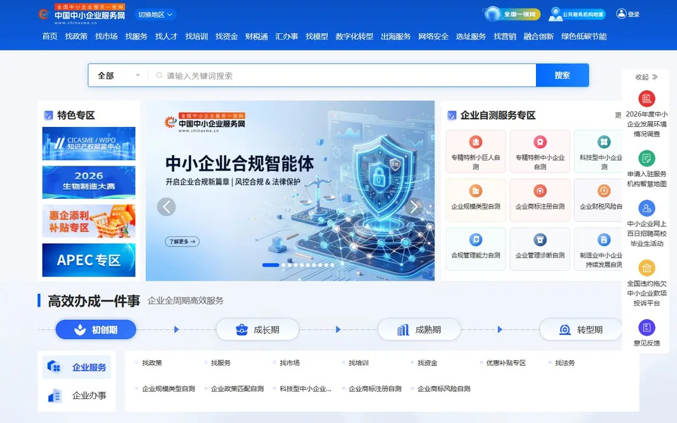 中国中小企业服务网官网首页截图，拍摄于2026-10-01
