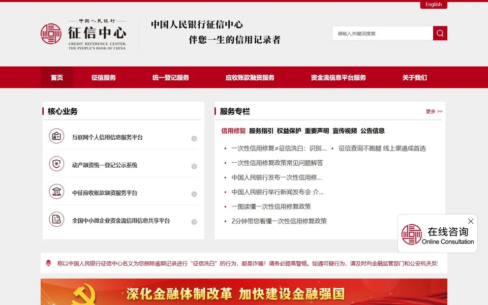 中国人民银行征信中心官网首页截图，拍摄于2026-10-01