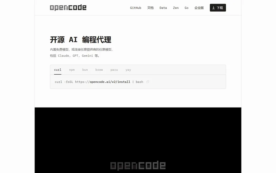 OpenCode官网首页截图，拍摄于2026-10-01