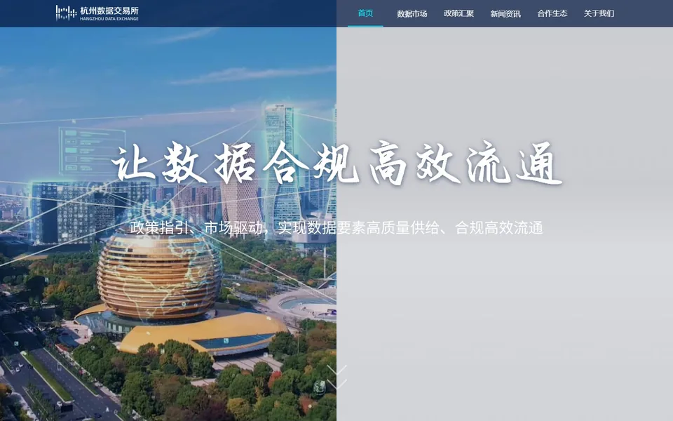 杭州数据交易所官网首页截图，拍摄于2026-10-01