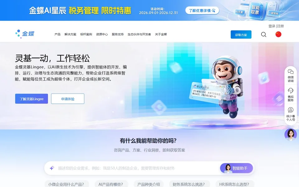 金蝶官网首页截图，拍摄于2026-10-01