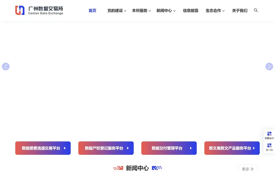 广州数据交易所官网首页截图，拍摄于2026-10-01