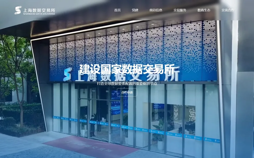 上海数据交易所官网首页截图，拍摄于2026-10-01