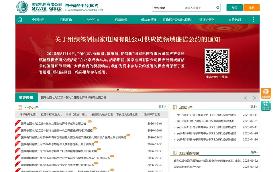 国家电网电子商务平台官网首页截图，拍摄于2026-10-01