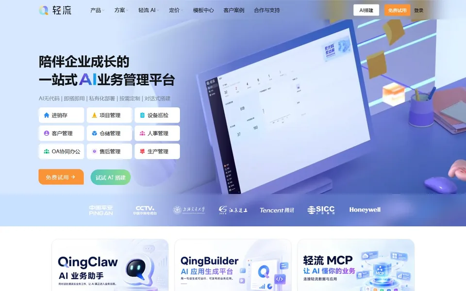轻流官网首页截图，拍摄于2026-10-01