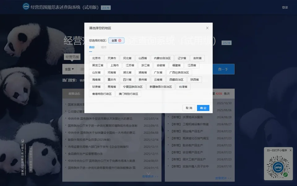 经营范围规范表述查询系统官网首页截图，拍摄于2026-10-01