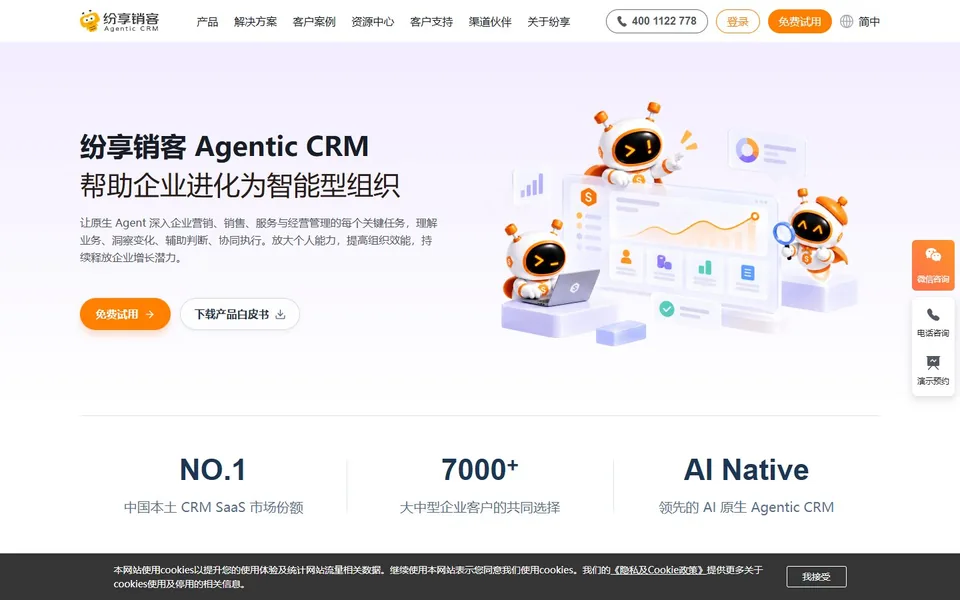 纷享销客官网首页截图,拍摄于2026-10-01
