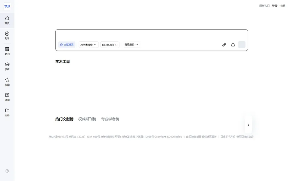 百度学术官网首页截图，拍摄于2026-10-01