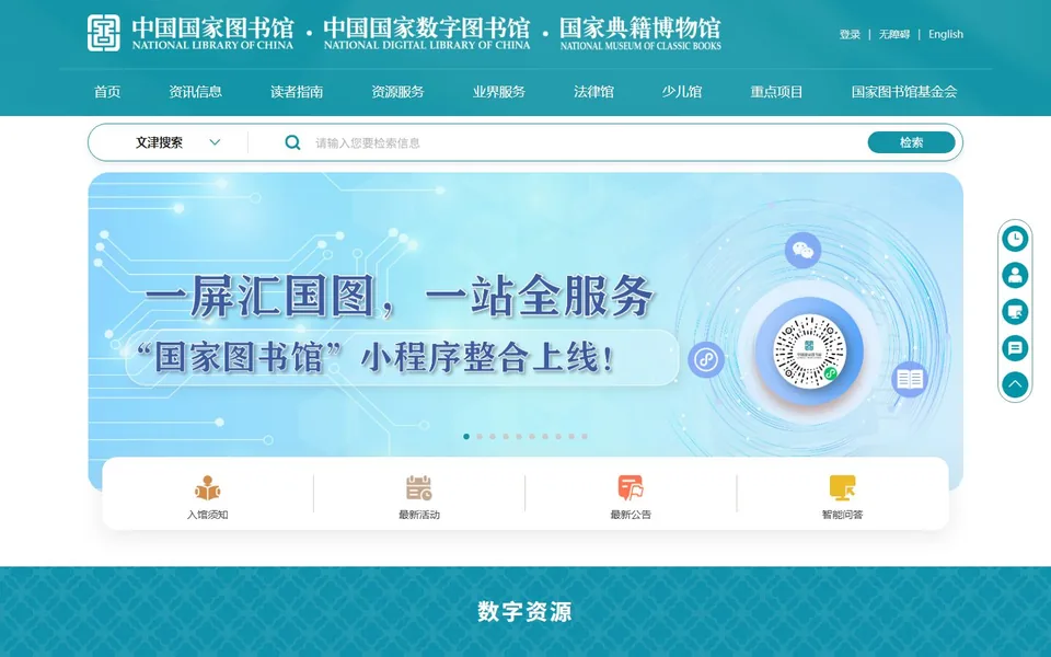 中国国家图书馆官网首页截图，拍摄于2026-10-01