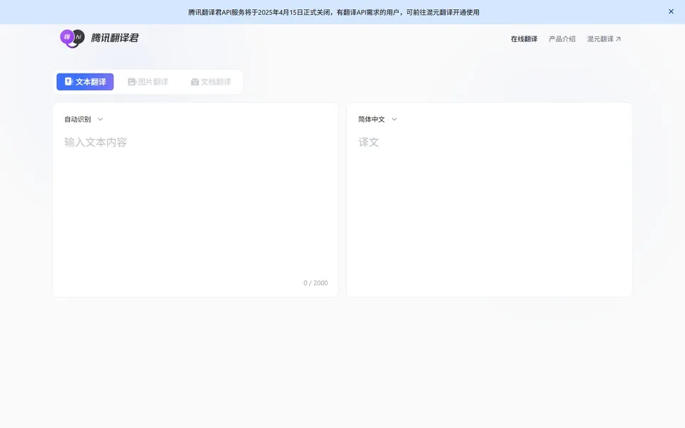 腾讯翻译君官网首页截图，拍摄于2026-10-01