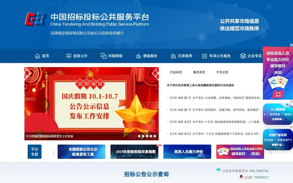 中国招标投标公共服务平台官网首页截图，拍摄于2026-10-01