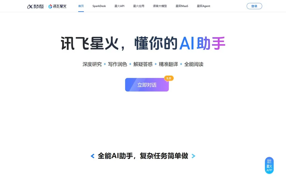 讯飞星火认知大模型官网首页截图，拍摄于2026-10-01