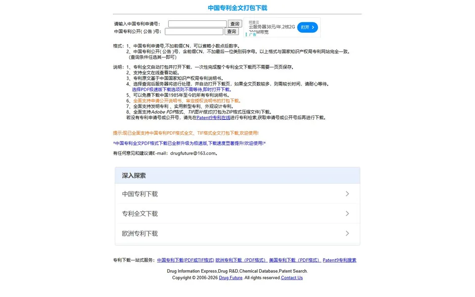 中国专利下载官网首页截图，拍摄于2026-10-01