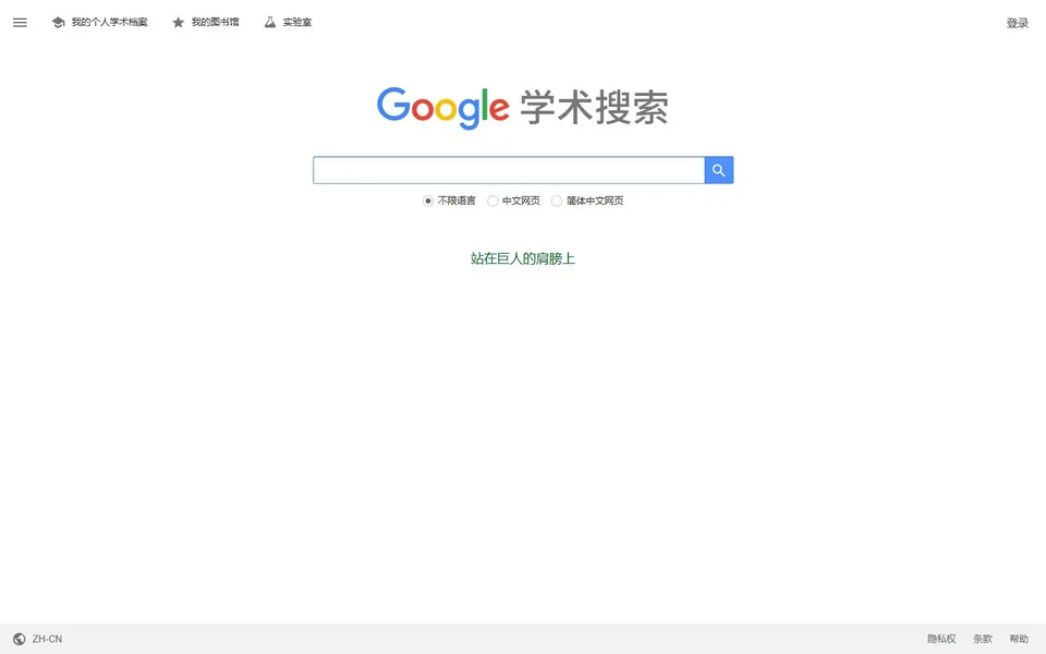 Google学术官网首页截图，拍摄于2026-10-01