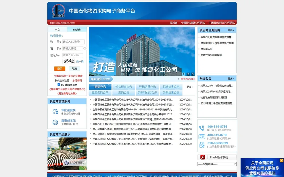 中国石化物资采购平台官网首页截图，拍摄于2026-10-01