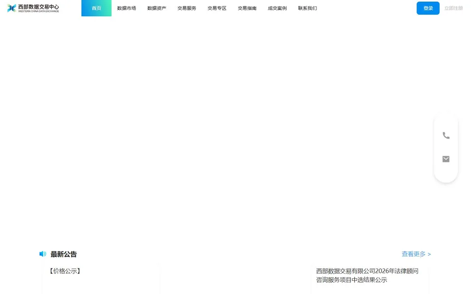 西部数据交易中心官网首页截图，拍摄于2026-10-01
