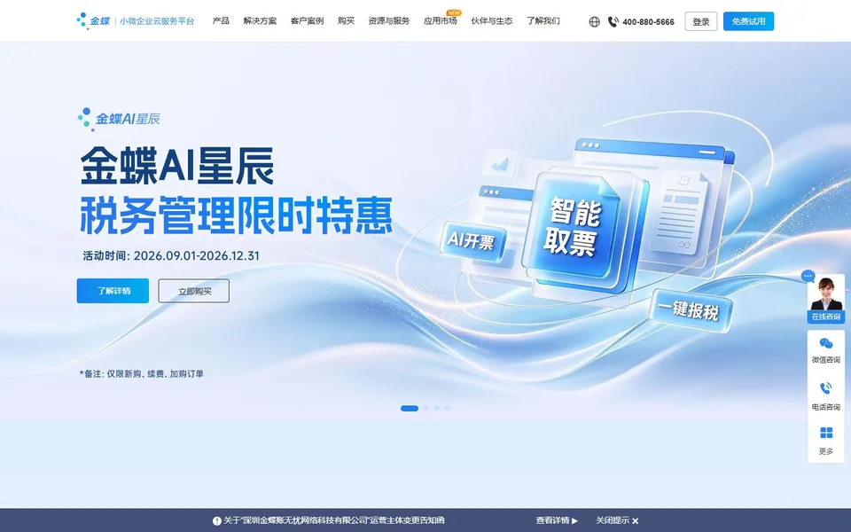 金蝶AI星辰官网首页截图，拍摄于2026-10-01