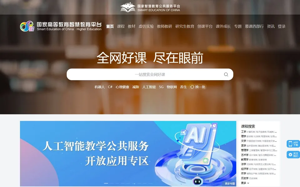 国家高等教育智慧教育平台官网首页截图，拍摄于2026-10-01