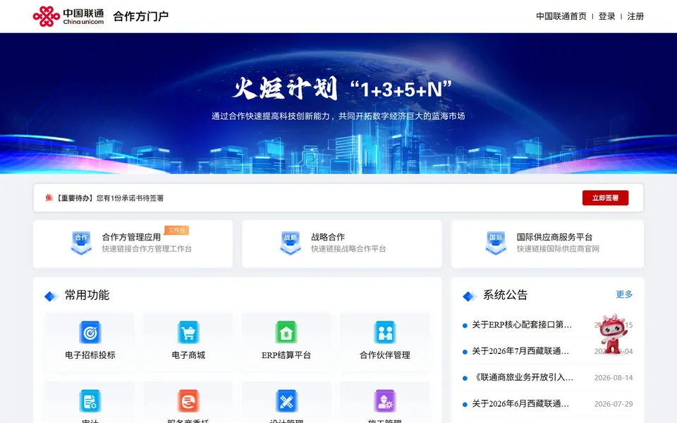 中国联通合作方门户官网首页截图，拍摄于2026-10-01