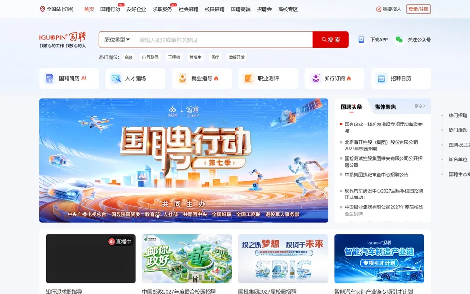 国聘官网首页截图，拍摄于2026-10-01