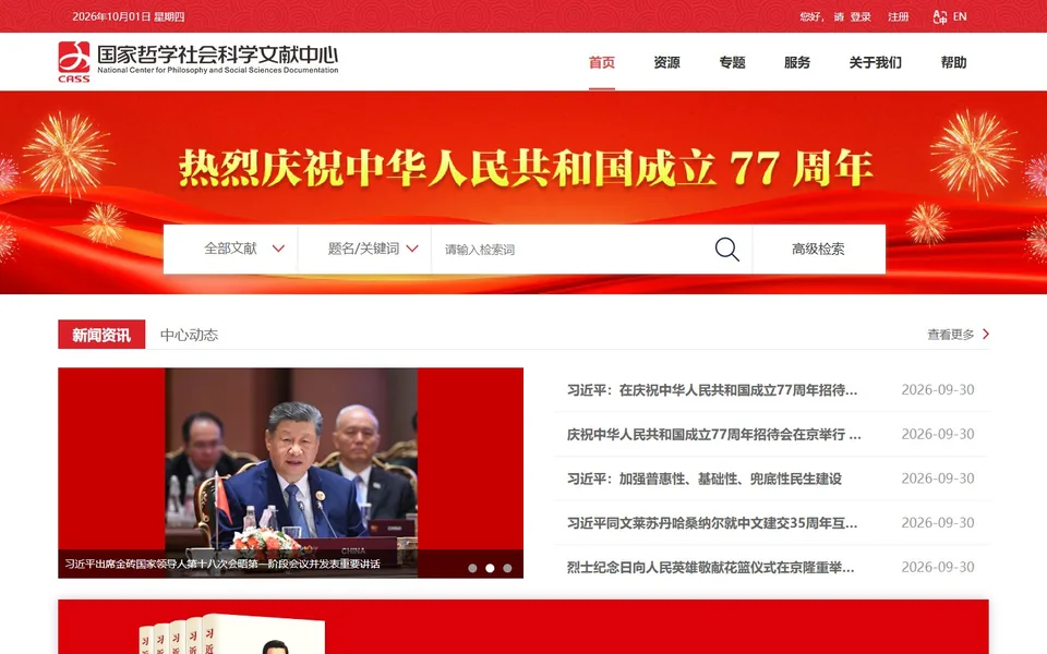 国家哲学社会科学文献中心官网首页截图，拍摄于2026-10-01