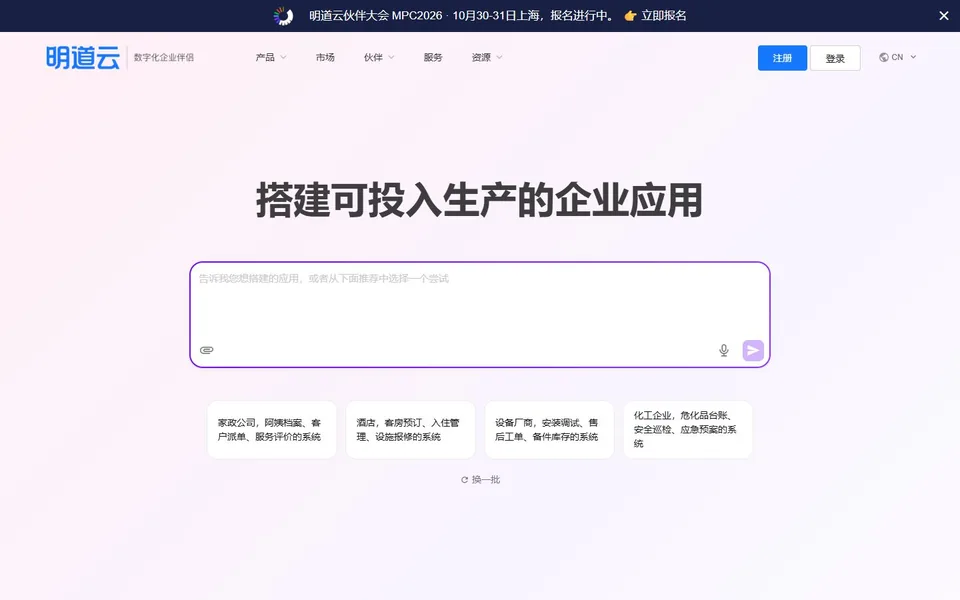 明道云官网首页截图，拍摄于2026-10-01