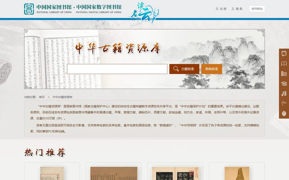 中华古籍资源库官网首页截图，拍摄于2026-10-01