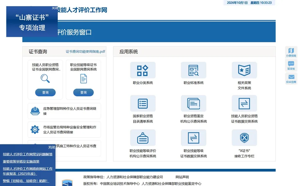 技能人才评价工作网官网首页截图，拍摄于2026-10-01