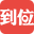 到位图标